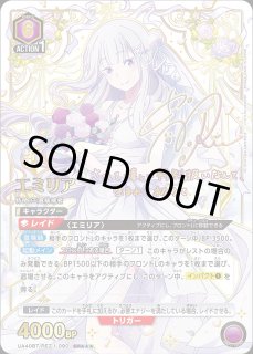 エミリア　シリアル ユニアリ】直筆サイン入りアクションポイントカード (エミリア