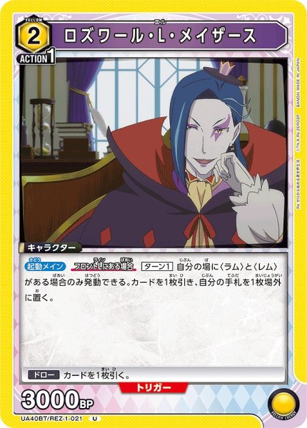 画像1: ロズワール・L・メイザース/U【黄】【キャラクター】《UA40BT/REZ-1-021》 (1)