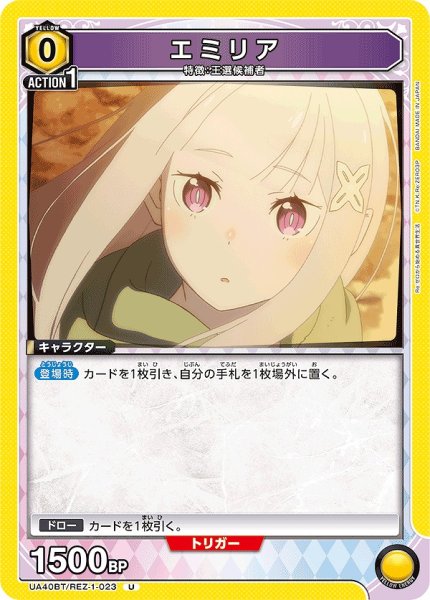 画像1: エミリア/U【黄】【キャラクター】《UA40BT/REZ-1-023》 (1)