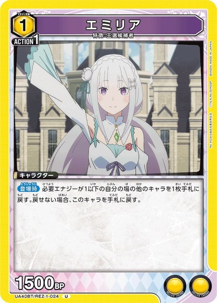 画像1: エミリア/U【黄】【キャラクター】《UA40BT/REZ-1-024》 (1)
