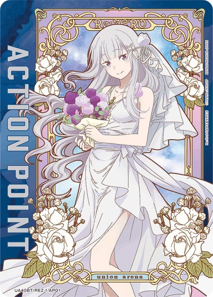 画像1: アクションポイントカード(エミリア ウェディングドレスVer.)/AP【アクションポイント】《UA40BT/REZ-1-AP01》 (1)