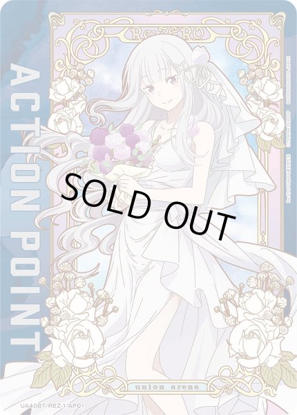 画像1: 《特価品》アクションポイントカード(エミリア ウェディングドレスVer.)/AP【アクションポイント】《UA40BT/REZ-1-AP01》 (1)