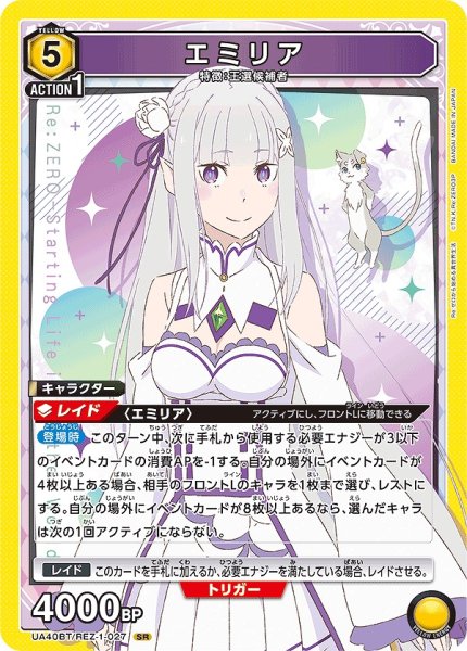 画像1: エミリア/SR【黄】【キャラクター】《UA40BT/REZ-1-027》 (1)