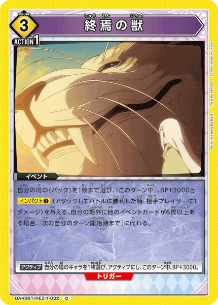 画像1: 終焉の獣/C【黄】【イベント】《UA40BT/REZ-1-032》 (1)