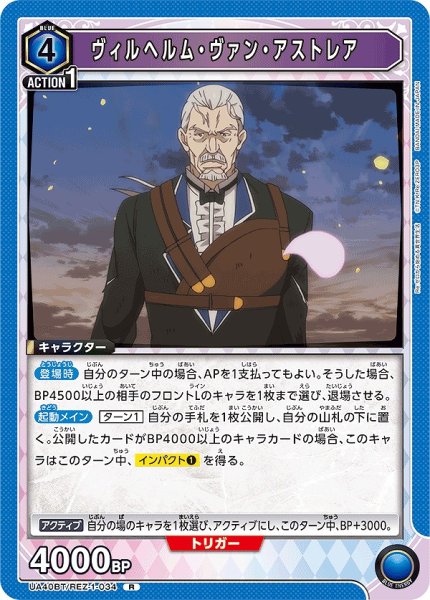 画像1: ヴィルヘルム・ヴァン・アストレア/R【青】【キャラクター】《UA40BT/REZ-1-034》 (1)