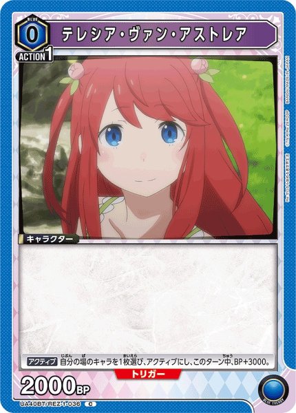 画像1: テレシア・ヴァン・アストレア/C【青】【キャラクター】《UA40BT/REZ-1-036》 (1)
