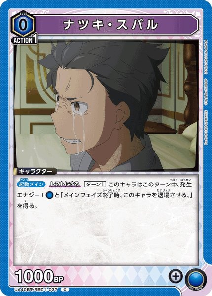画像1: ナツキ・スバル/C【青】【キャラクター】《UA40BT/REZ-1-037》 (1)