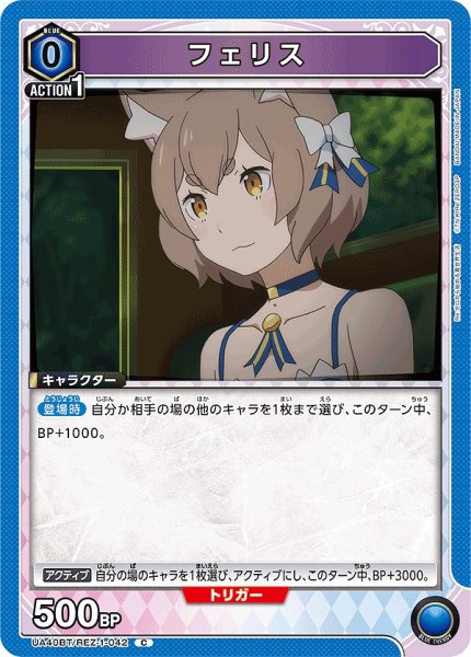 画像1: フェリス/C【青】【キャラクター】《UA40BT/REZ-1-042》 (1)