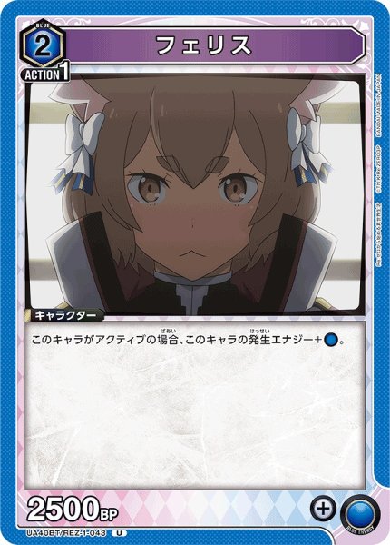 画像1: フェリス/U【青】【キャラクター】《UA40BT/REZ-1-043》 (1)