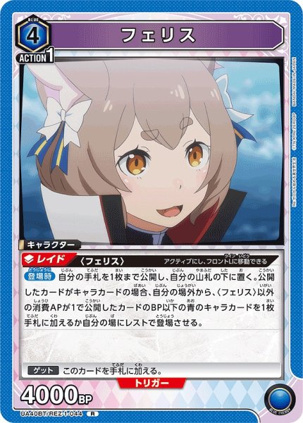 画像1: フェリス/R【青】【キャラクター】《UA40BT/REZ-1-044》 (1)