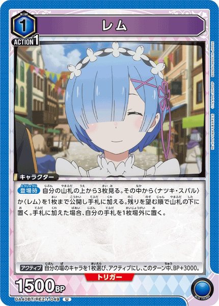 画像1: レム/U【青】【キャラクター】《UA40BT/REZ-1-049》 (1)