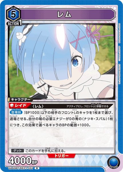 画像1: レム/R【青】【キャラクター】《UA40BT/REZ-1-051》 (1)