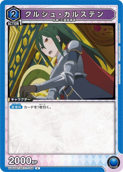 画像1: クルシュ・カルステン/U【青】【キャラクター】《UA40BT/REZ-1-056》 (1)