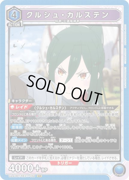 画像1: 《特価品》クルシュ・カルステン/SR【青】【キャラクター】《UA40BT/REZ-1-058》 (1)