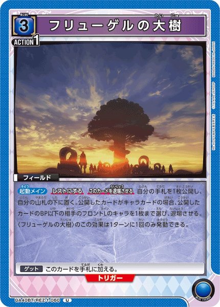 画像1: フリューゲルの大樹/U【青】【フィールド】《UA40BT/REZ-1-060》 (1)