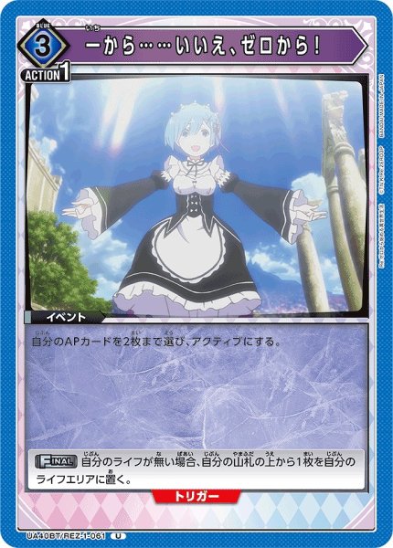 画像1: 一から……いいえ、ゼロから！/U【青】【イベント】《UA40BT/REZ-1-061》 (1)