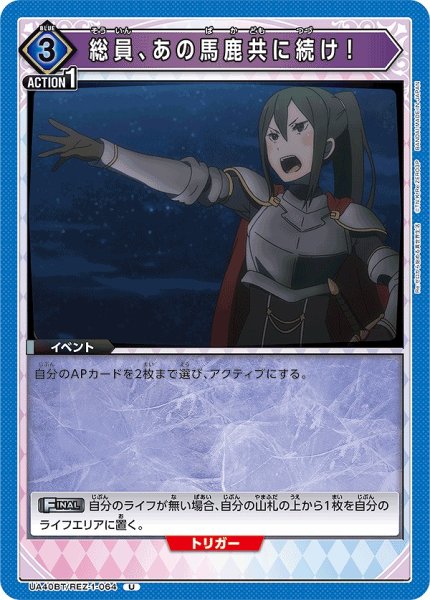 画像1: 総員、あの馬鹿共に続け！/U【青】【イベント】《UA40BT/REZ-1-064》 (1)
