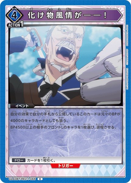 画像1: 化け物風情が――！/C【青】【イベント】《UA40BT/REZ-1-065》 (1)