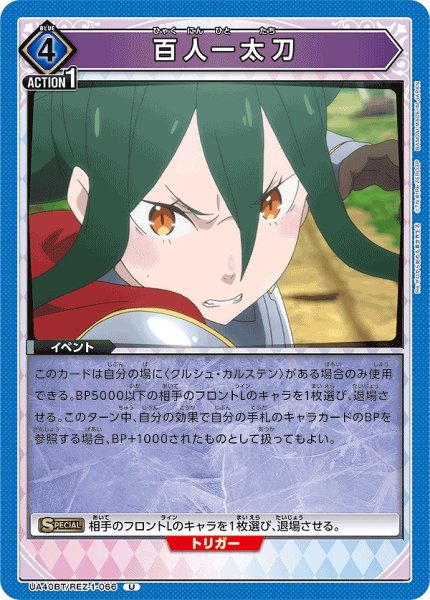 画像1: 百人一太刀/U【青】【イベント】《UA40BT/REZ-1-066》 (1)