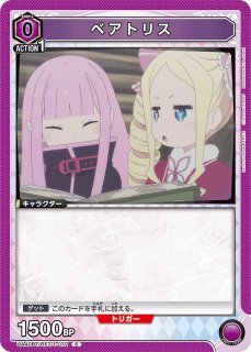 希少　レア　リゼロ　カラオケの鉄人限定　特典　オリジナルカード　ベアトリス UA40BT/REZ-1-078 ベアトリス SR | ユニオンアリーナ,ユニオン