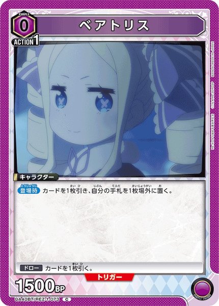画像1: ベアトリス/C【紫】【キャラクター】《UA40BT/REZ-1-073》 (1)