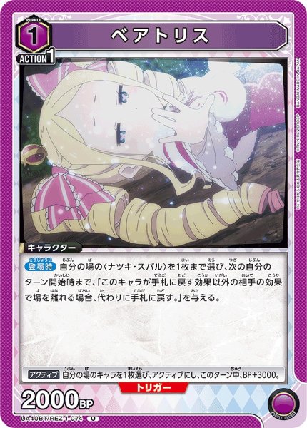 画像1: ベアトリス/U【紫】【キャラクター】《UA40BT/REZ-1-074》 (1)