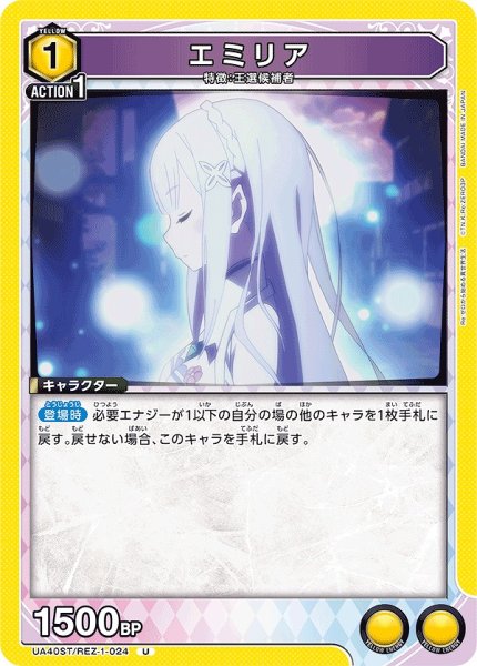 画像1: エミリア/U【黄】【キャラクター】《UA40ST/REZ-1-024》 (1)