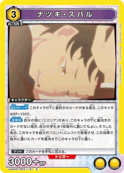 画像1: ナツキ・スバル/R【黄】【キャラクター】《UA40ST/REZ-1-101》 (1)