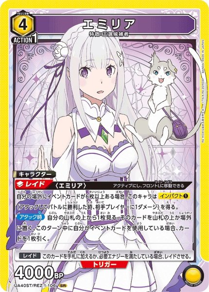 画像1: エミリア/SR【黄】【キャラクター】《UA40ST/REZ-1-106》 (1)