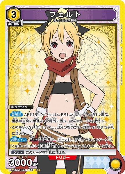 画像1: フェルト/SR【黄】【キャラクター】《UA40ST/REZ-1-107》 (1)