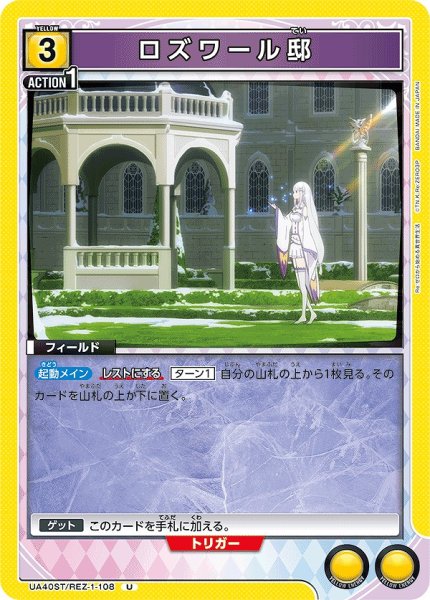 画像1: ロズワール邸/U【黄】【フィールド】《UA40ST/REZ-1-108》 (1)