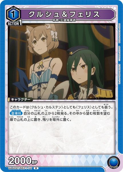 画像1: クルシュ＆フェリス/R【青】【キャラクター】《UA40ST/REZ-1-111》 (1)