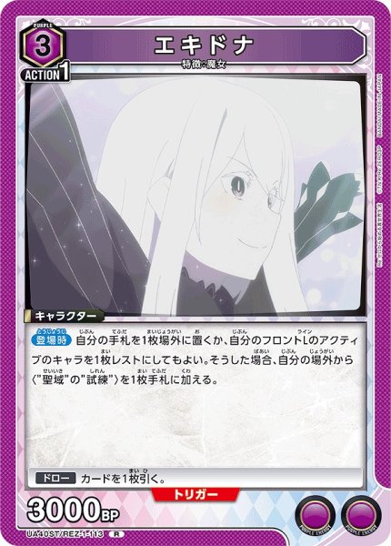 画像1: エキドナ/R【紫】【キャラクター】《UA40ST/REZ-1-113》 (1)
