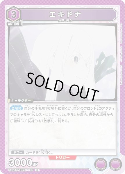画像1: エキドナ/R【紫】【キャラクター】《UA40ST/REZ-1-113》 (1)