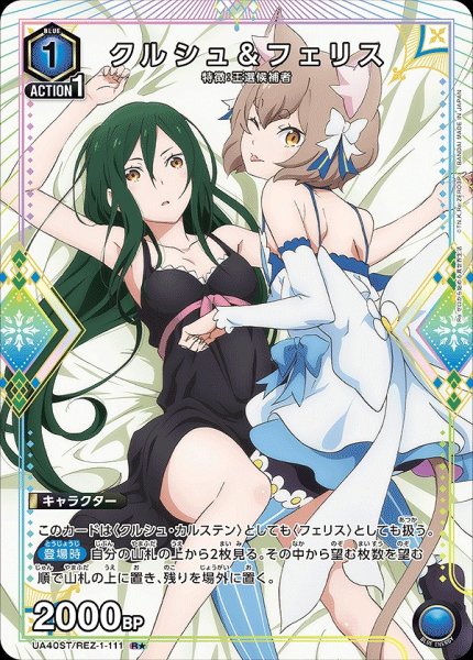 画像1: クルシュ＆フェリス/R★【青】【キャラクター】《パラレル版UA40ST/REZ-1-111》 (1)