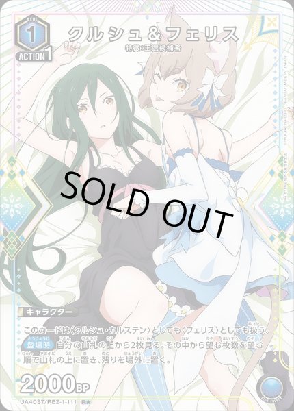 画像1: 《特価品》クルシュ＆フェリス/R★【青】【キャラクター】《パラレル版UA40ST/REZ-1-111》 (1)