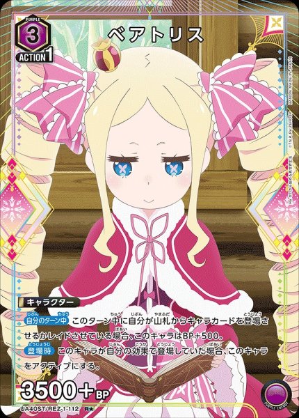 画像1: ベアトリス/R★【紫】【キャラクター】《パラレル版UA40ST/REZ-1-112》 (1)