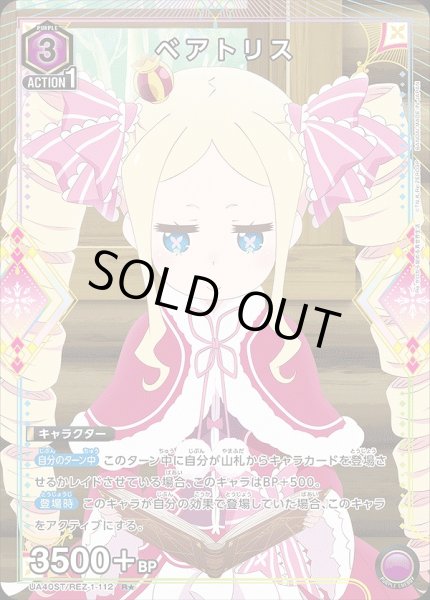 画像1: 《特価品》ベアトリス/R★【紫】【キャラクター】《パラレル版UA40ST/REZ-1-112》 (1)