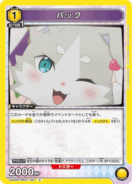 画像1: パック/C【黄】【キャラクター】《UA40ST/REZ-1-001》 (1)