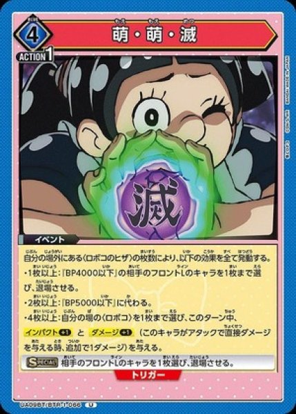 画像1: 萌・萌・滅/U【青】【イベント】《UA09BT/BTR-1-066》 (1)