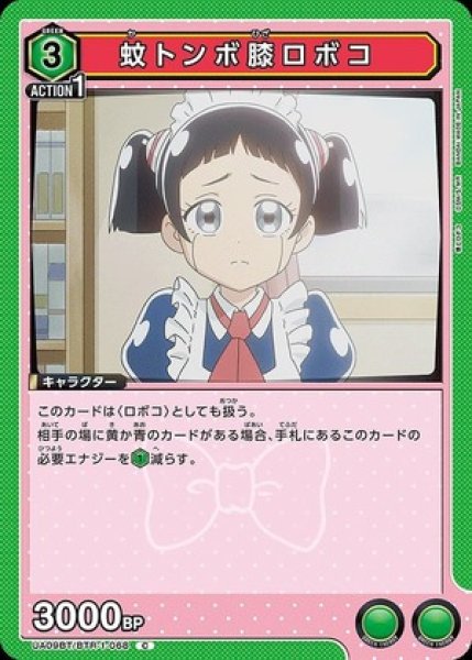 画像1: 蚊トンボ膝ロボコ/C【緑】【キャラクター】《UA09BT/BTR-1-068》 (1)