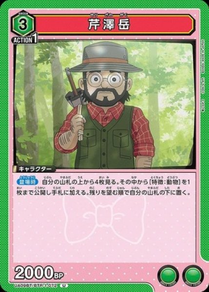 画像1: 芹澤岳/U【緑】【キャラクター】《UA09BT/BTR-1-072》 (1)