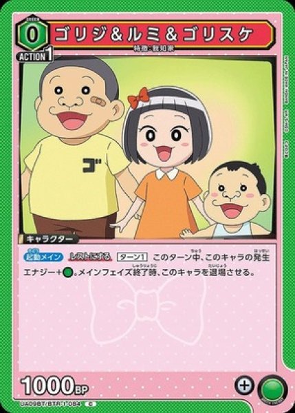 画像1: ゴリジ&ルミ＆ゴリスケ/C【緑】【キャラクター】《UA09BT/BTR-1-084》 (1)