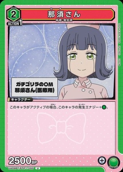 画像1: 那須さん/U【緑】【キャラクター】《UA09BT/BTR-1-085》 (1)