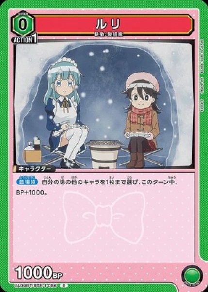 画像1: ルリ/C【緑】【キャラクター】《UA09BT/BTR-1-086》 (1)
