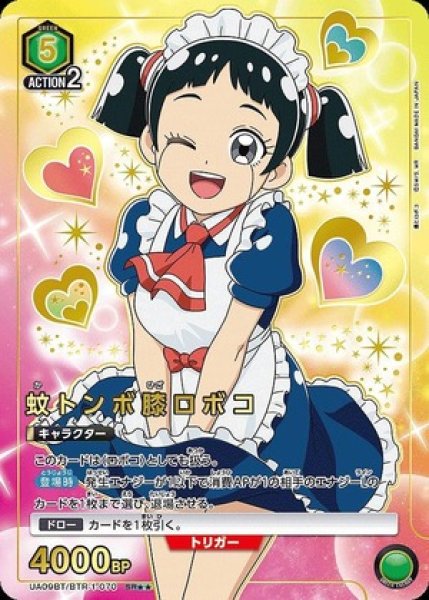 画像1: 蚊トンボ膝ロボコ/SR★★【緑】【キャラクター】《パラレル版UA09BT/BTR-1-070》 (1)