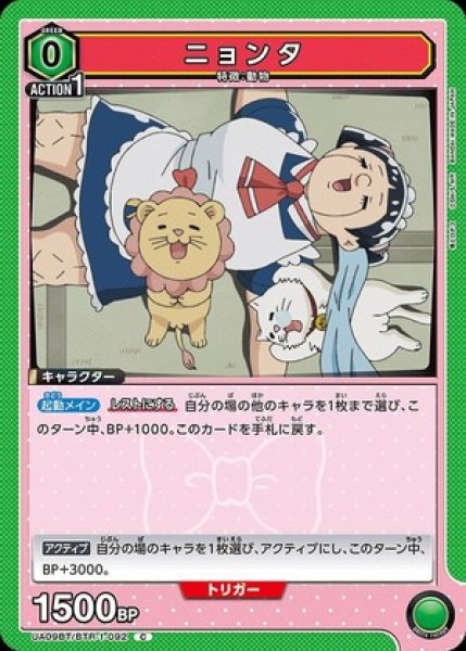 画像1: ニョンタ/C【緑】【キャラクター】《UA09BT/BTR-1-092》 (1)