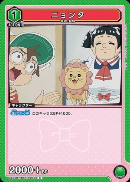 画像1: ニョンタ/C【緑】【キャラクター】《UA09BT/BTR-1-093》 (1)