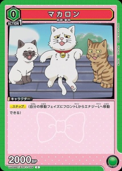 画像1: マカロン/C【緑】【キャラクター】《UA09BT/BTR-1-094》 (1)