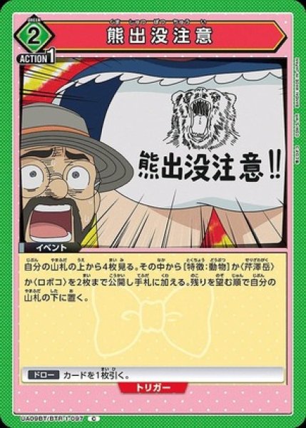 画像1: 熊出没注意/C【緑】【イベント】《UA09BT/BTR-1-097》 (1)